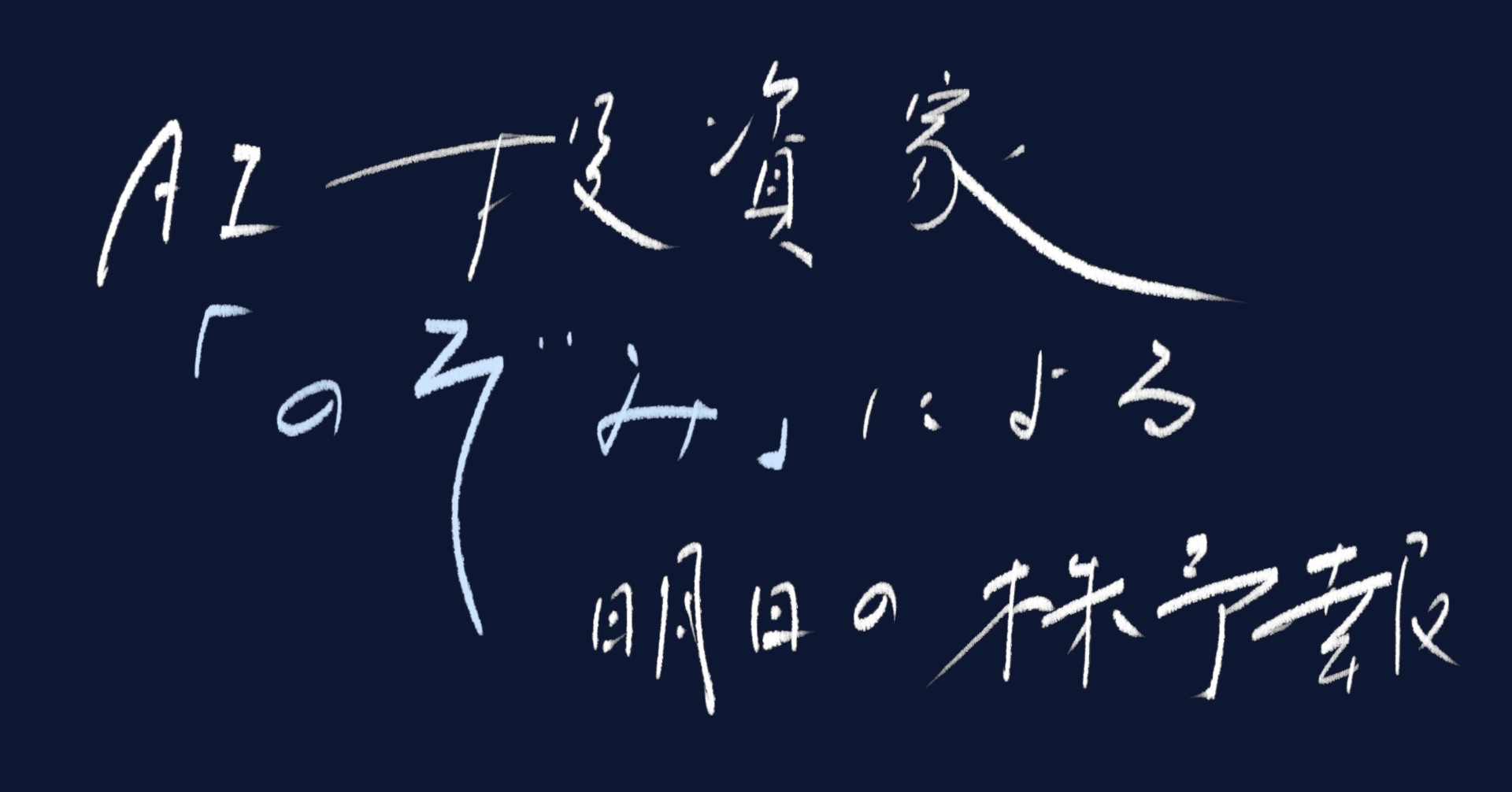 AI投資家「のぞみ」による明日の株予報